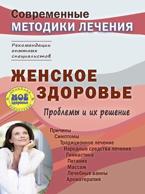 cover image of Женское здоровье. Проблемы и их решение